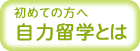 自力留学とは