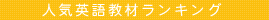 人気英語教材
