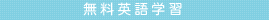 無料英語学習教材