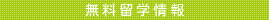 無料留学資料請求