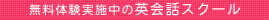 無料体験英会話スクール