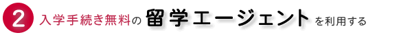 留学ワーホリ入学手続き無料留学エージェント