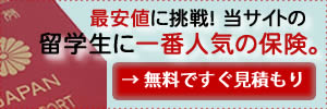 留学無料資料請求