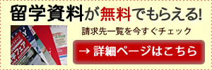 留学無料資料請求
