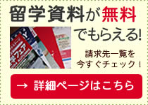 留学無料資料請求