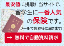 留学無料資料請求