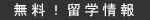 無料留学情報