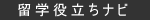 留学ナビ