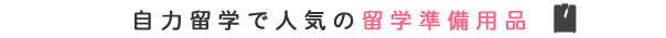 留学生に人気の商品