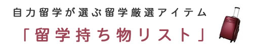 留学準備持ち物リスト